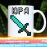 Кружка Майнкрафт (Minecraft) с именем Юра Фото № 1